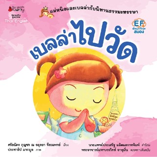 B2S แพ็กชุด หนังสือ แม่หนิงและเบลล่ากับนิทานธรรมะหรรษา 4 เล่ม