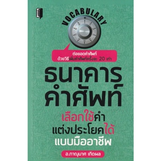 Bundanjai (หนังสือภาษา) ธนาคารคำศัพท์ เลือกใช้คำ แต่งประโยคได้แบบมืออาชีพ