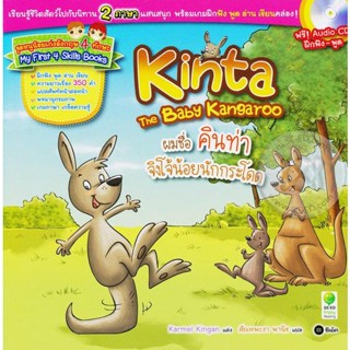 Bundanjai (หนังสือภาษา) ผมชื่อ คินท่า จิงโจ้น้อยนักกระโดด : Kinta The Baby Kangaroo +CD