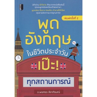 Bundanjai (หนังสือภาษา) พูดอังกฤษในชีวิตประจำวัน เป๊ะ! ทุกสถานการณ์