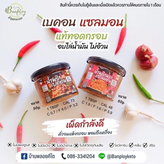 น้ำพริกเบคอน แซลมอนแท้ ทอดกรอบ ขนาด 50g.