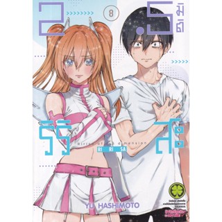 Bundanjai (หนังสือ) การ์ตูน 2.5 มิติ ริริสะ เล่ม 8