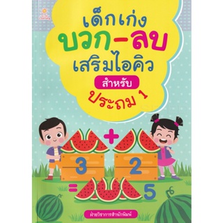 Bundanjai (หนังสือ) เด็กเก่ง บวก-ลบ เสริมไอคิวสำหรับประถม 1