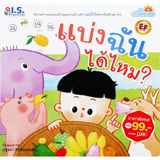 Bundanjai (หนังสือเด็ก) แบ่งฉันได้ไหม? : ชุด ธรรมดีที่พ่อสอน