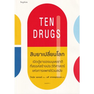 Bundanjai (หนังสือวรรณกรรม) สิบยาเปลี่ยนโลก