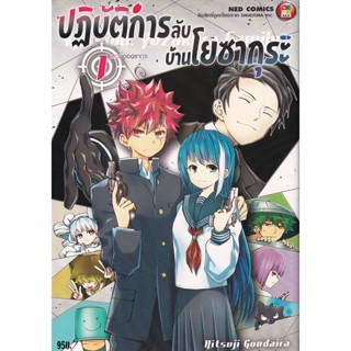 Bundanjai (หนังสือวรรณกรรม) การ์ตูน ปฏิบัติการลับบ้านโยซากุระ เล่ม 1 แหวนดอกซากุระ