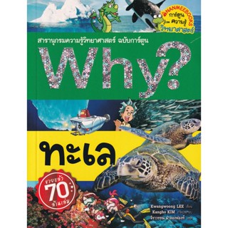 Bundanjai (หนังสือเด็ก) Why? ทะเล (ฉบับการ์ตูน)