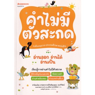 Bundanjai (หนังสือเด็ก) คำไม่มีตัวสะกด ชุด อ่านออก อ่านได้ อ่านเป็น