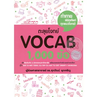 Bundanjai (หนังสือคู่มือเรียนสอบ) ตะลุยโจทย์ Vocab 1,000 ข้อ