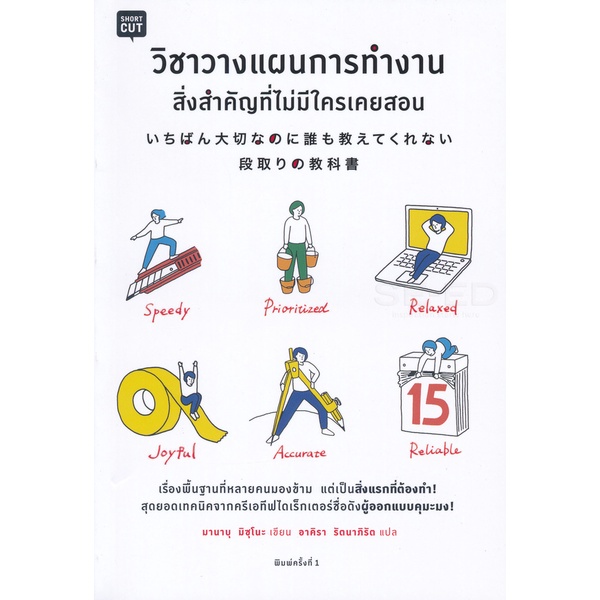 Bundanjai (หนังสือ) วิชาวางแผนการทำงาน สิ่งสำคัญที่ไม่มีใครเคยสอน