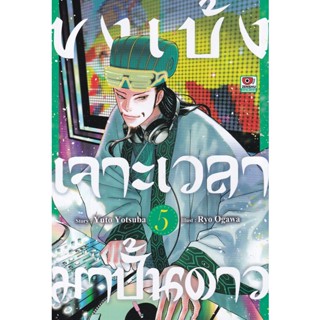 Bundanjai (หนังสือวรรณกรรม) การ์ตูน ขงเบ้ง เจาะเวลามาปั้นดาว เล่ม 5