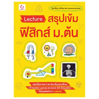 B2S หนังสือ Lecture สรุปเข้มฟิสิกส์ ม.ต้น