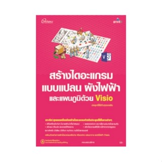 B2S หนังสือสร้างไดอะแกรมฯแผนภูมิด้วยVISIO