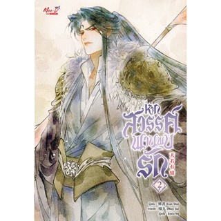 Se-ed (ซีเอ็ด) : หนังสือ หากสวรรค์พานพบรัก เล่ม 2