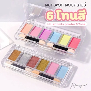 (ตัวใหม่!!! PRO)✨ 6สี ในตลับเดียว ผงกระจก ผงมิลเลอร์ ผงออโรล่า Miller nails powder 6 Tone แถมแปรงขัด พร้อมส่ง