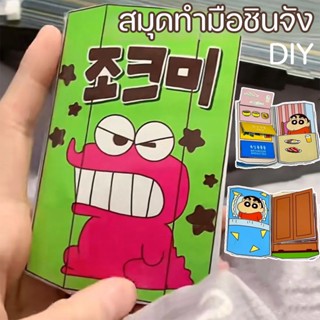 🎉COD✨Crayon Shin-chan book (family) สมุดทำมือชินจัง ตุ๊กตากระดาษ ของเล่นชินจัง หนังสือเล่มเล็กกระดาษครอบครัว DIY