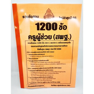 (ปี 2566) รวมแนวข้อสอบ 1200 ข้อ ครูผู้ช่วย (สพฐ.) ภาค ก. และภาค ข. ใหม่ล่าสุดปี 2566 KTS0640 sheetandbook