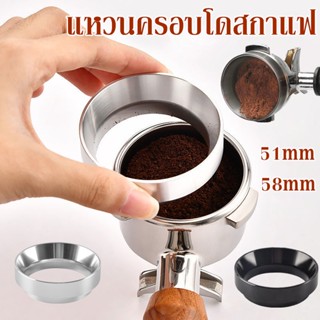 ☕☕แหวนครอบด้ามชงกาแฟ แหวนครอบโดสกาแฟ Coffee Dosing Ring  51/58MM