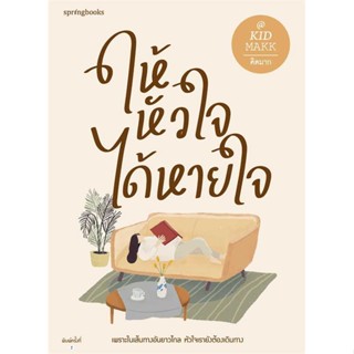 Amarinbooks (อมรินทร์บุ๊คส์) หนังสือ ให้หัวใจได้หายใจ (ไม่ได้รับของแถม)