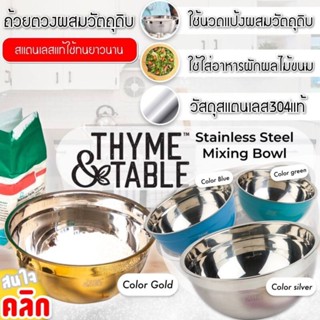 Thyme Table Stainless Steel Mixing Bowl ถ้วยผสมวัตถุดิบสแตนเลส