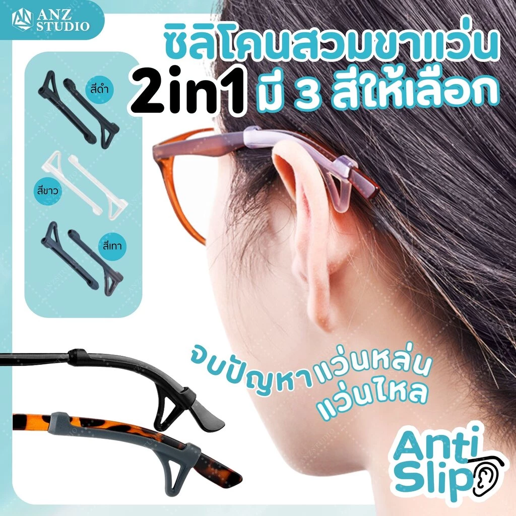 ANZ STUDIO ซิลิโคนสวมขาแว่นตา 2in1 กันลื่น กันหลุด มี 3 สี ซิลิโคนสวมขาแว่นตา ปลอกขาแว่น