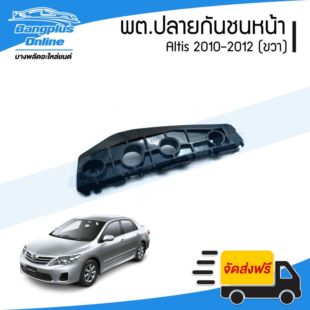 พลาสติกยึดปลายกันชนหน้า/ล๊อกกันชนหน้า Toyota Altis 2010/2011/2012 (อัลติส)(ข้างขวา) - BangplusOnline