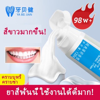 [ฟอกฟันขาว แก้ฟันเหลือง] YA BEI JIAN toothpaste 120g ลดเหงือกอักเสบ ลดกลิ่นปาก ป้องกันฟัน กำจัดคราบเหลือง/คราบบุหรี่