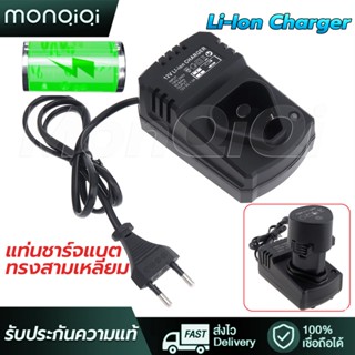 เครื่องชาตแบต12V แบบพกพาLi-Ion Charger แท่นชาร์จ DCสำหรับสว่านเจาะลิเธียม/ไฟฟ้าประแจ/สว่านไร้สาย/เครื่องตัดหญ้าไร้สาย