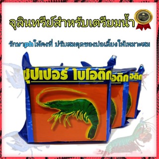 ซุปเปอร์ ไบโอติก จุลินทรีย์สำหรับสัตว์น้ำ (SUPER BIOTIC) 1กก.