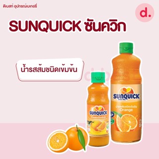 Sunquick ซันควิก น้ำรสส้มชนิดเข้มข้น มี 2 ขนาด