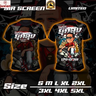 (ขายดี พร้อมส่ง COD) เสื้อวัยรุ่นยุคลุง ประย๊วด เสื้อพิมพ์ลายใส่สบาย