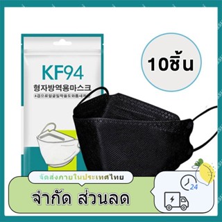 carbon（10ชิ้น）หน้ากากอนามัย KF94 ทรงฮิต ไอดอลเกาหลี 3D หนา 4 ชั้น สำหรับผู้ใหญ่ libra001