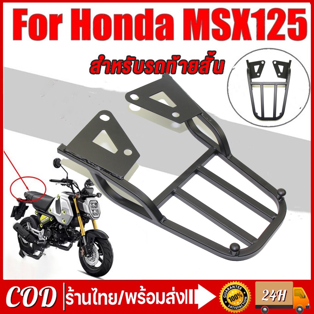 ตะเเกรงหลัง MSX 125 เก่า ไฟ หน้า วงรี และ demon 125ของเเท้ เหล็กหนาสวย ทน ถูก V.1 แร็คท้าย เหล็กหนามีน้ำหนัก คุณภาพสูง