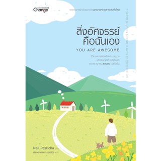 Se-ed (ซีเอ็ด) : หนังสือ สิ่งอัศจรรย์คือฉันเอง : You Are Awesome