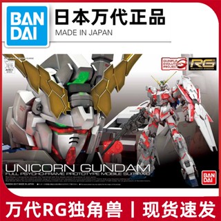 พร้อมส่ง Bandai โมเดลกันดั้ม RG 25 1/144 UNICORN RX-0 UNICORN ของแท้