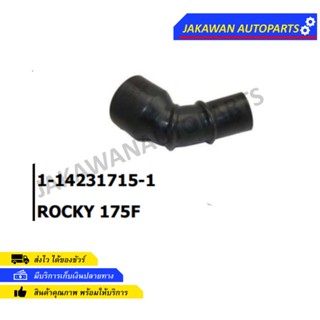 ท่ออากาศ ISUZU ROCKY 175F 1-14231715-1