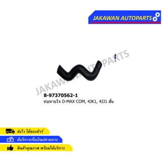 ท่อหายใจฝาวาล์ว ISUZU D-MAX05 Commonrail 4JK 4JJ Isuzu สั้น