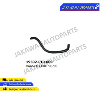 ท่อยางหม้อน้ำ ล่าง HONDA ฮอนด้า Accord แอคคอร์ด ปี 1990-1993