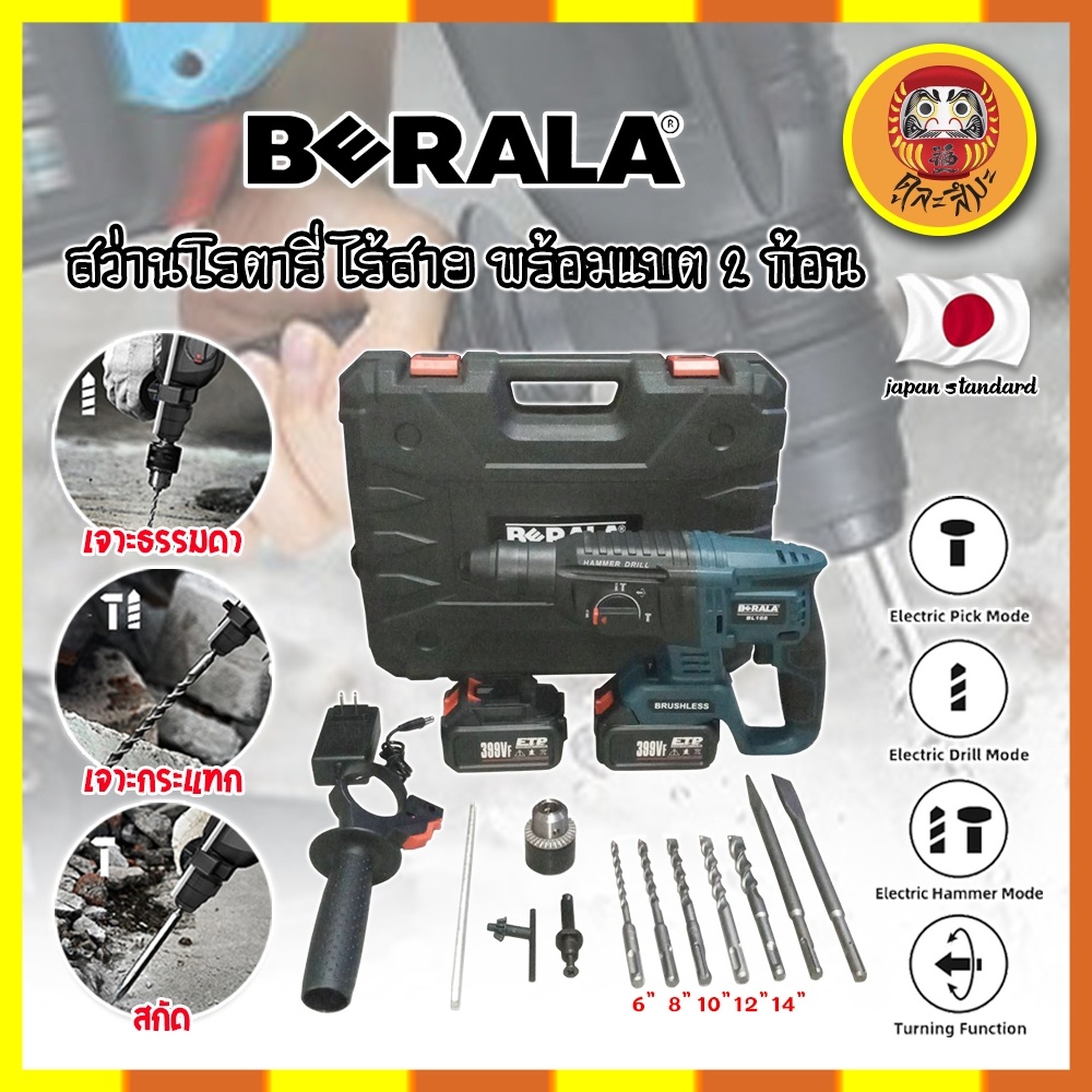BERALA สว่านโรตารี่ ไร้สาย พร้อมแบต 2 ก้อน เกรดญี่ปุ่น แถมฟรี!! ดอกเจาะ และ ดอกสกัด BL-168 สว่านไร้ส