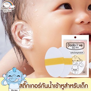 Twosister shopDODOLOVE แผ่นแปะหูกันน้ำ สติ๊กเกอร์กันน้ำเข้าหูสำหรับเด็ก