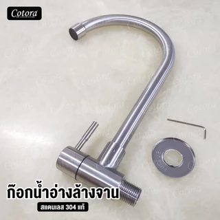 ก๊อกน้ำอ่างล้างจาน สแตนเลส304 (C) มีให้เลือกทั้งแบบ ติดผนัง และ ติดอ่าง