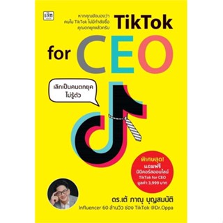 นายอินทร์ หนังสือ TikTok for CEO เลิกเป็นคนตกยุคไม่รู้ตัว