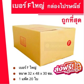 ถูกที่สุด กล่องพัสดุ กล่องไปรษณีย์ฝาชนเบอร์ F ใหญ่ (1 แพ๊ค 20 ใบ) 280 บาท ส่งฟรีทั่วประเทศ