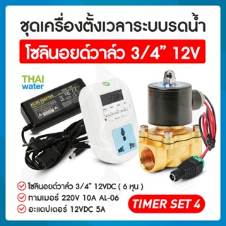 TIMER SET 4 ชุดเครื่องตั้งเวลาระบบน้ำรดน้ำ โซลินอยด์วาล์ว 3/4" 12VDC + Adapter 12VDC 5A