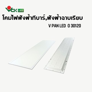 V Pan  O Panel Light LED  โคมไฟแอลอีดีพาเเนลฝังฝ้าที-บาร์ ฝังฝ้าฉาบเรียบ 40วัตต์  ขนาด60X60และ30X120