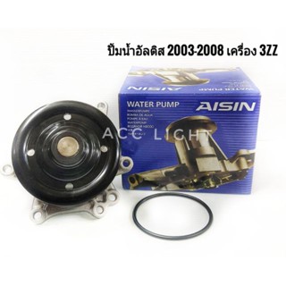 ปั้มน้ำ TOYOTA ALTIS ปี2003-2008 เครื่อง3ZZ ปั้มน้ำอัลติส OEM