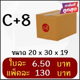 โปรแรง กล่องพัสดุ เบอร์ C+8 (20 ใบ 130 บาท) ส่งฟรี