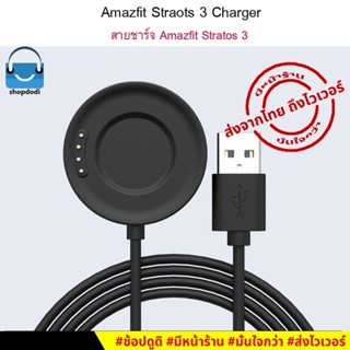 #Shopdodi สายชาร์จ Amazfit Stratos 3 ( Amazfit Stratos3 ) Charger