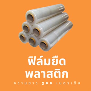 ฟิล์มยืด ฟิล์มพันพาเลท 15 ไมครอน พลาสติกใส พลาสติกพันพาเหรด ผลิตจาก พลาสติก LLDPE  กว้าง 50ซม น้ำหนัก 2.4 กก ส่งฟรี