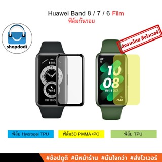 #Shopdodi ฟิล์ม Huawei Band 8/ Band 7/ Band 6/ Honor Band 6 Film ฟิล์มกันรอย ฟิล์มไฮโดรเจล/ ฟิล์ม3D/ ฟิล์มTPU